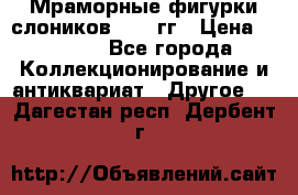Мраморные фигурки слоников 40-50гг › Цена ­ 3 500 - Все города Коллекционирование и антиквариат » Другое   . Дагестан респ.,Дербент г.